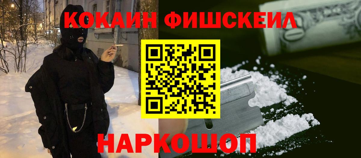 Кокаин Fish Scale  Кокаин Эквадор  Кокаин  Шатура 
