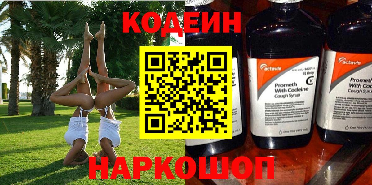 Кодеиновый сироп Lean Purple Drank  Кодеин Purple Drank  Вход с VPN  Шатура 